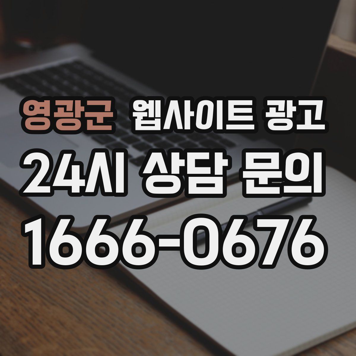 영광군 웹사이트 광고