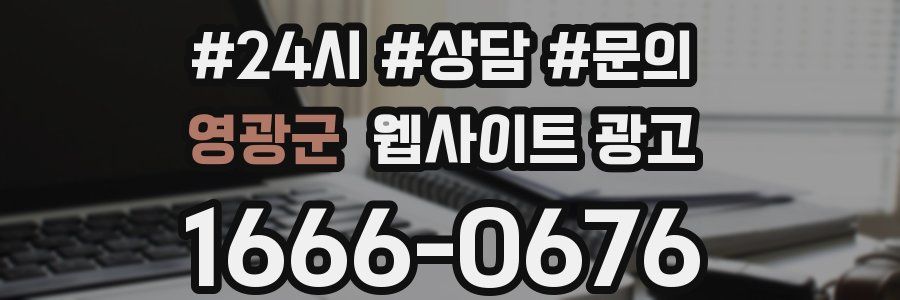 영광군 웹사이트 광고