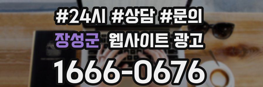 장성군 웹사이트 광고