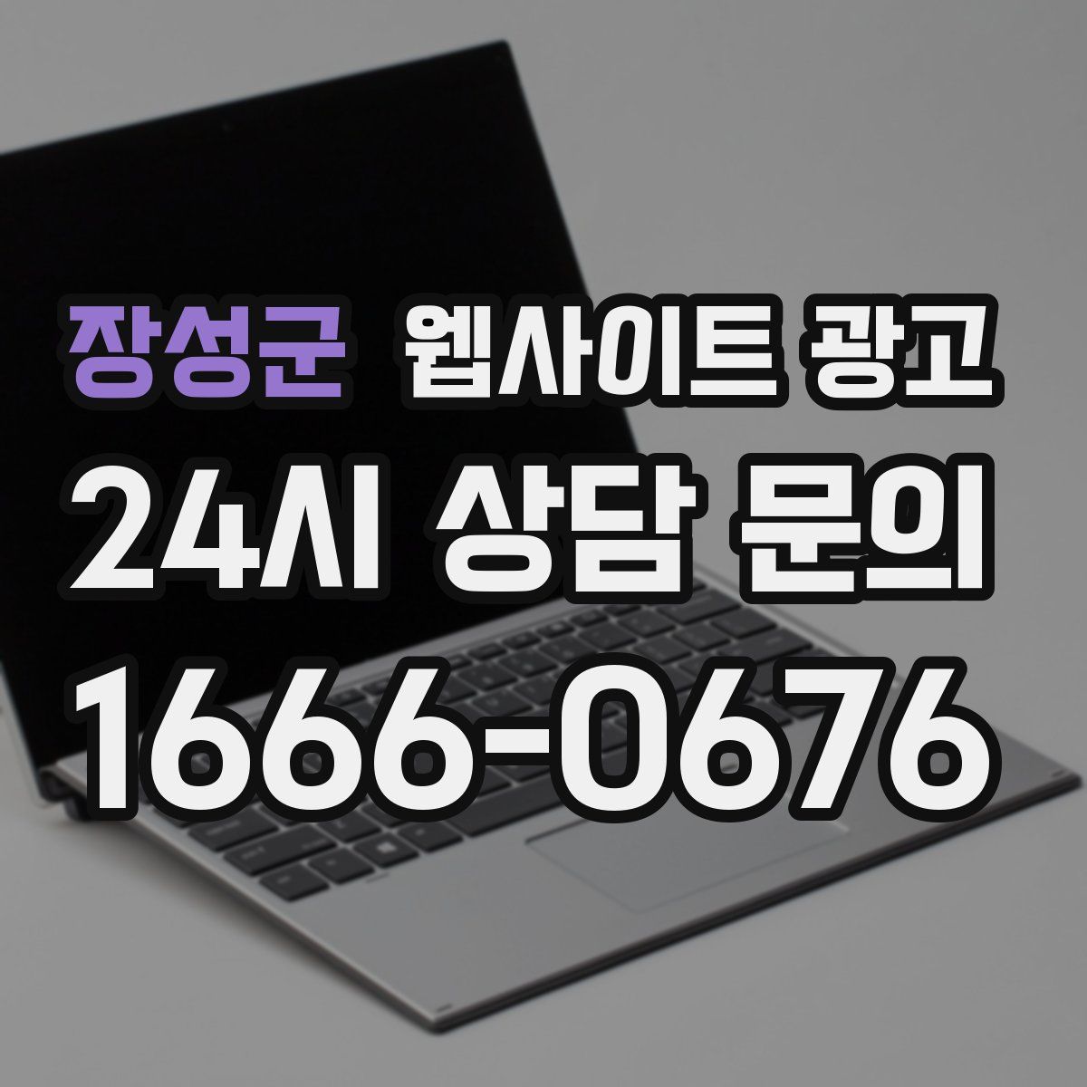 장성군 웹사이트 광고