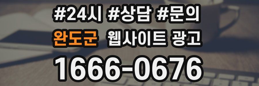 완도군 웹사이트 광고