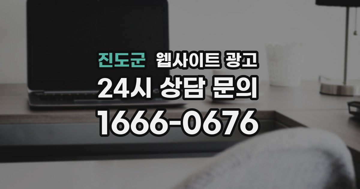 진도군 웹사이트 광고