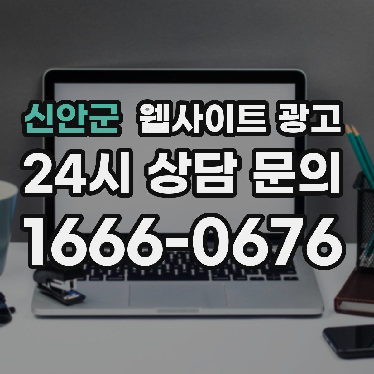 신안군 웹사이트 광고