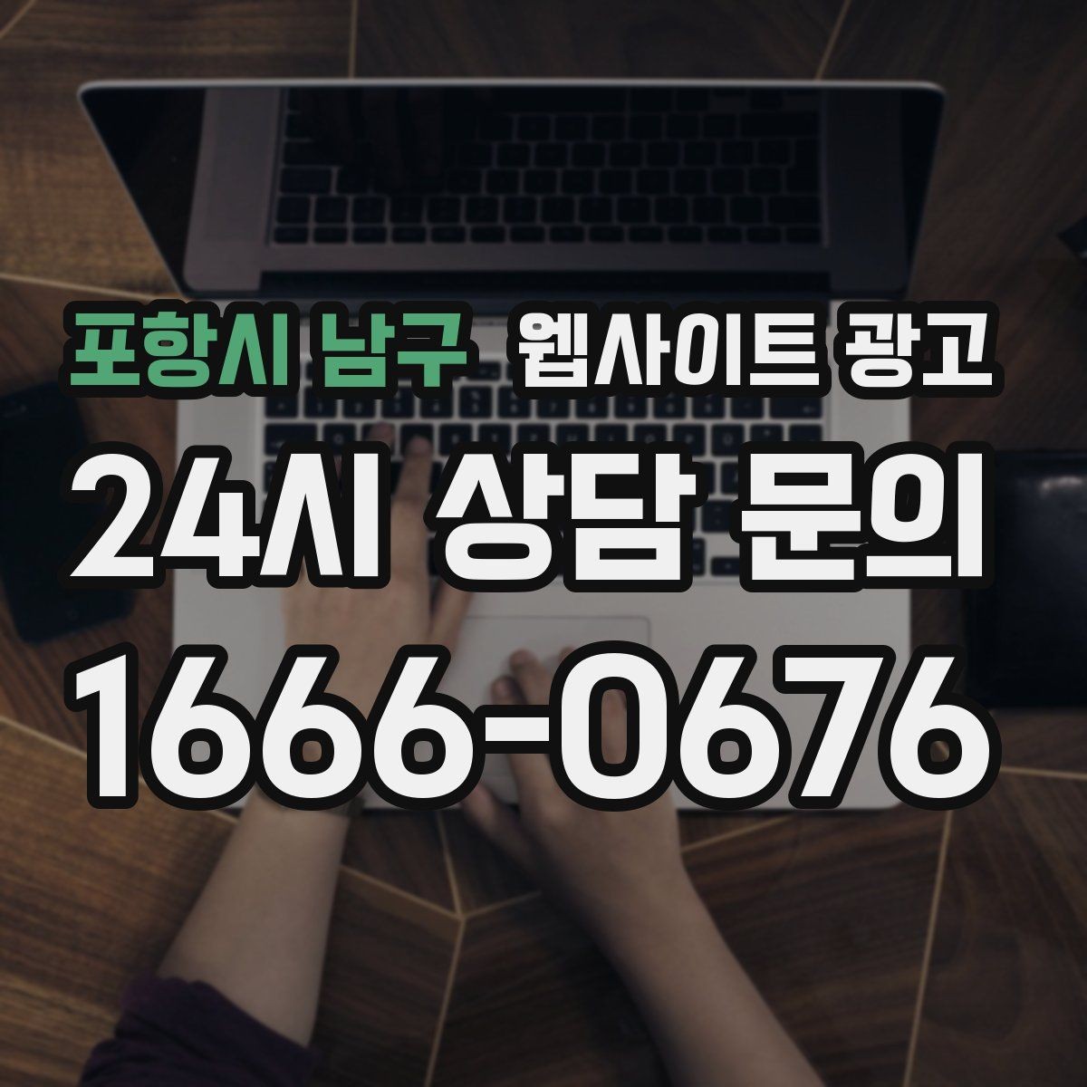 포항시 남구 웹사이트 광고 서비스가 많은 업체의 선택 페이지 구성법