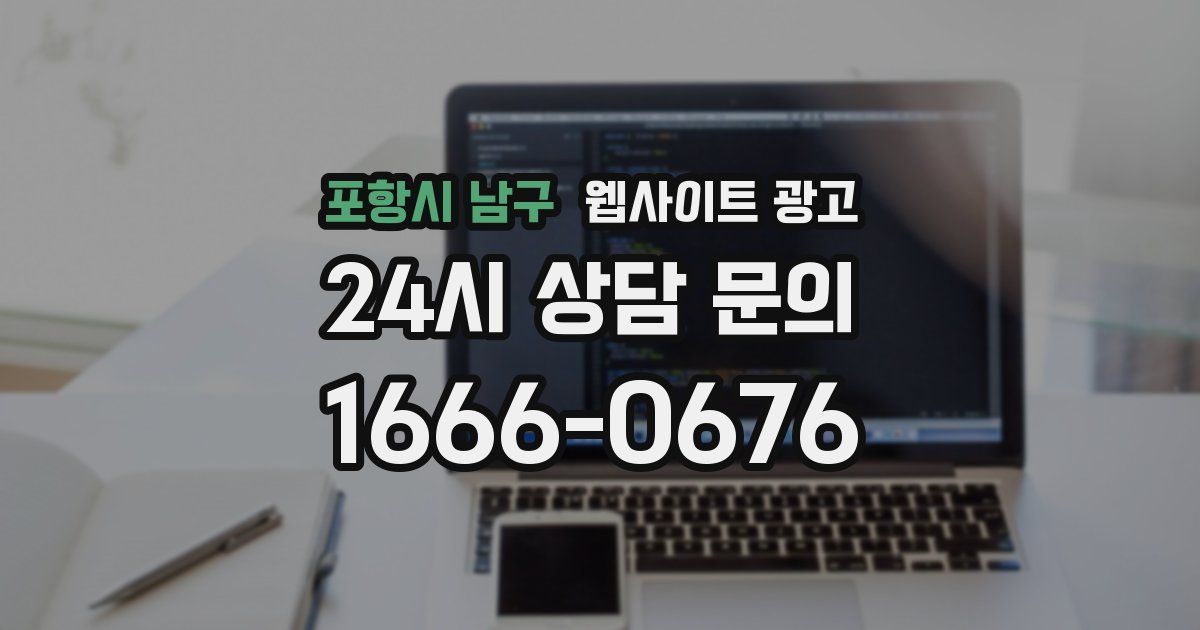 포항시 남구 웹사이트 광고