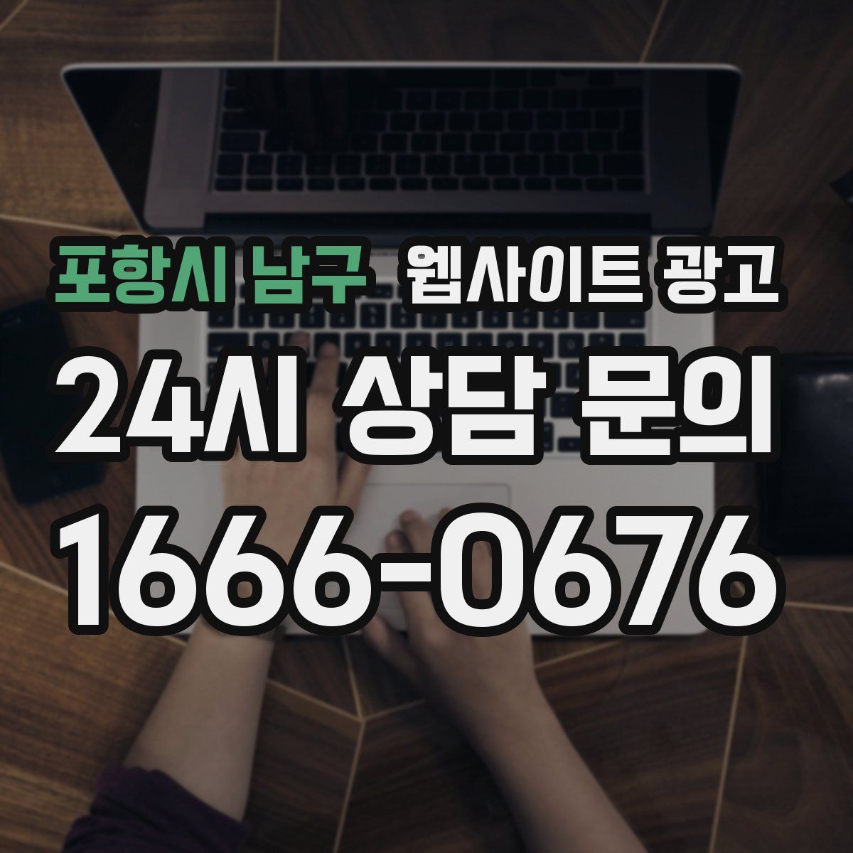 포항시 남구 웹사이트 광고