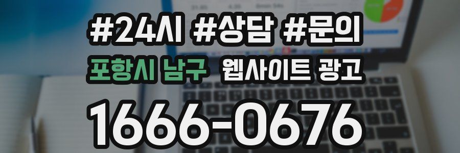포항시 남구 웹사이트 광고