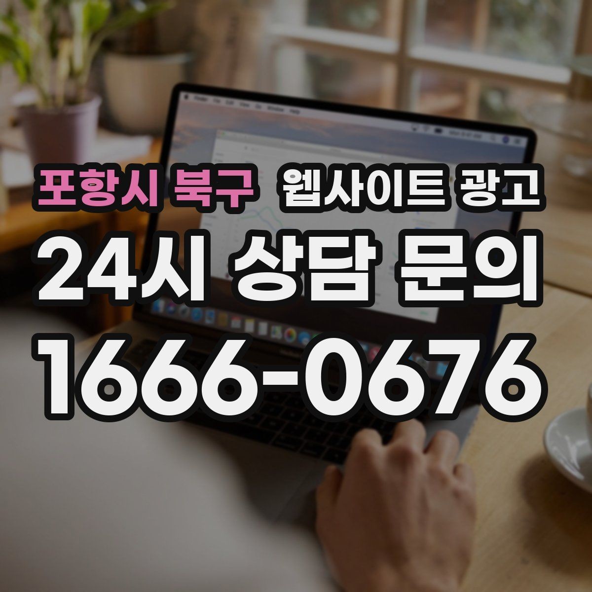 포항시 북구 웹사이트 광고 랜딩 소개 후기 문의 페이지를 어떻게 나눌까
