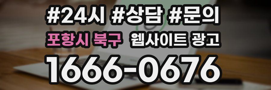 포항시 북구 웹사이트 광고