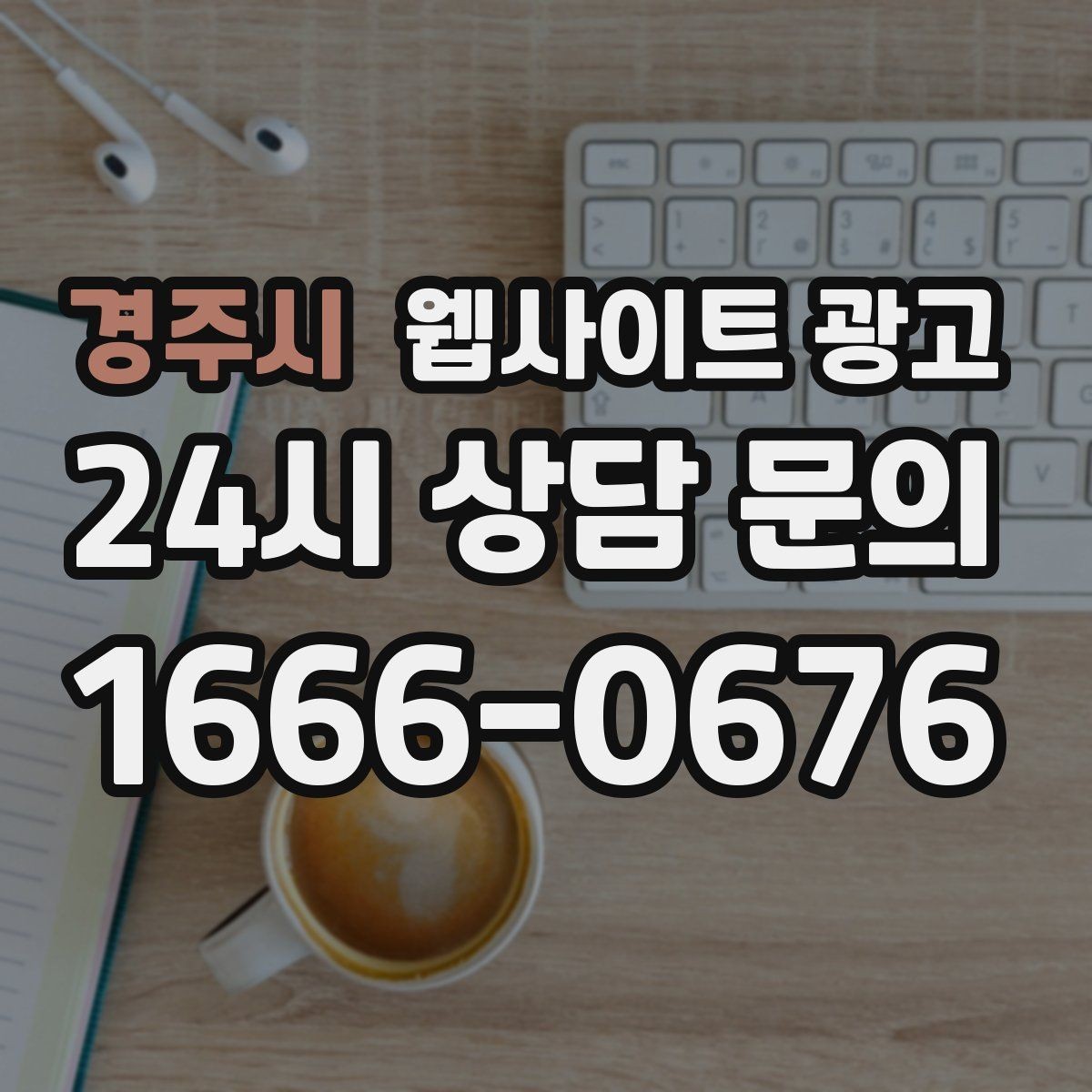 경주시 웹사이트 광고 지역명 키워드가 어색하지 않게 제목을 뽑는 법