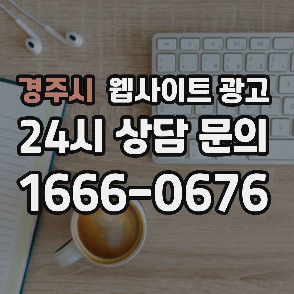 경주시 웹사이트 광고