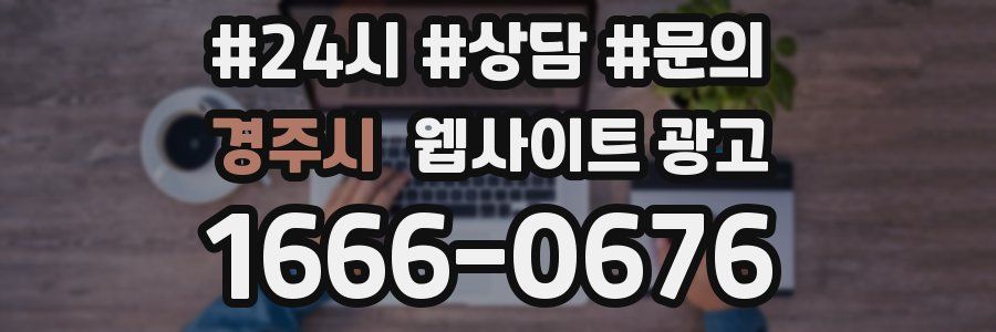 경주시 웹사이트 광고