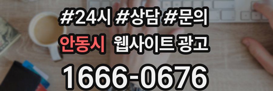 안동시 웹사이트 광고