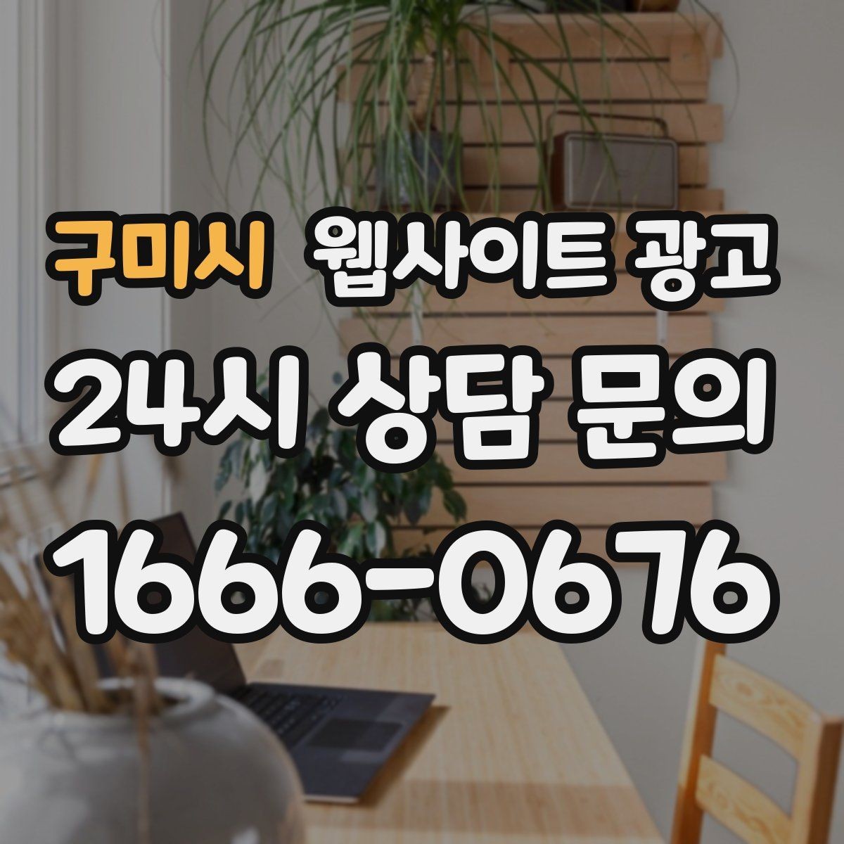 구미시 웹사이트 광고 웹사이트를 만들고 끝이 아니라 관리가 광고인 이유