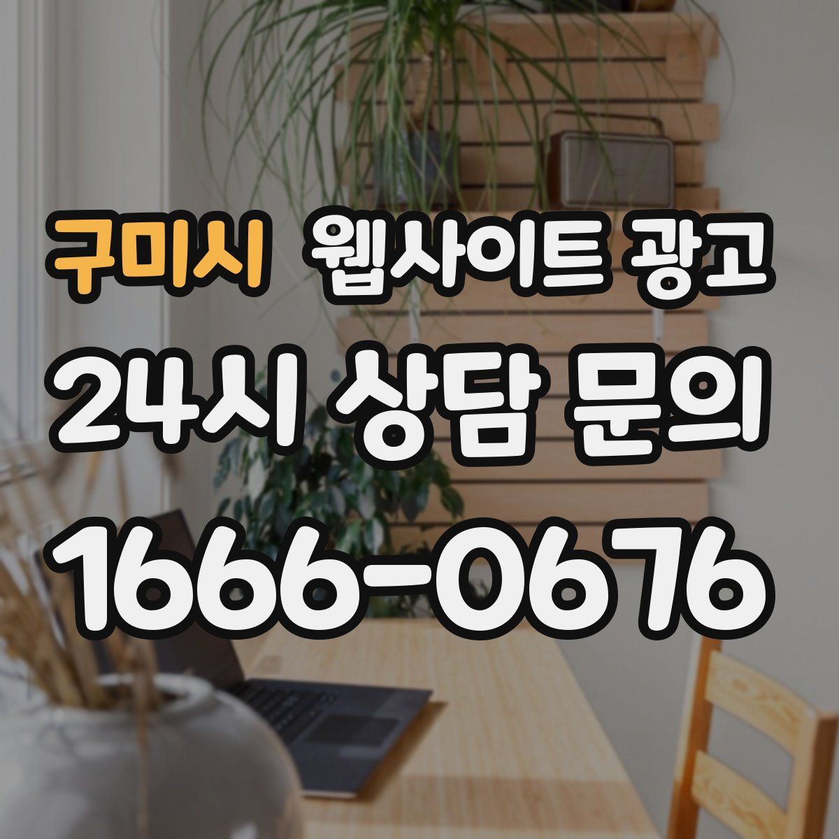 구미시 웹사이트 광고