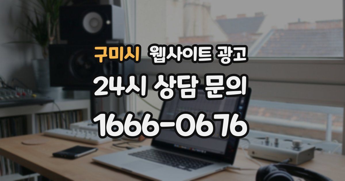 구미시 웹사이트 광고