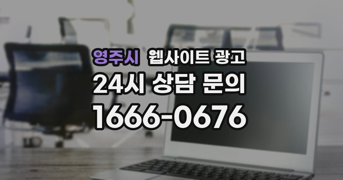 영주시 웹사이트 광고