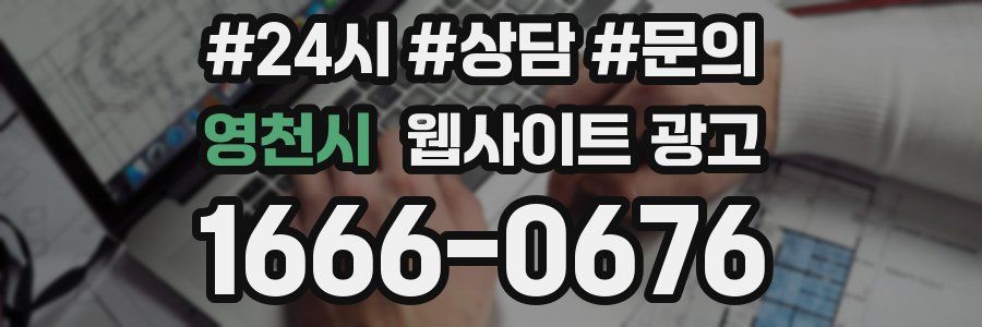 영천시 웹사이트 광고