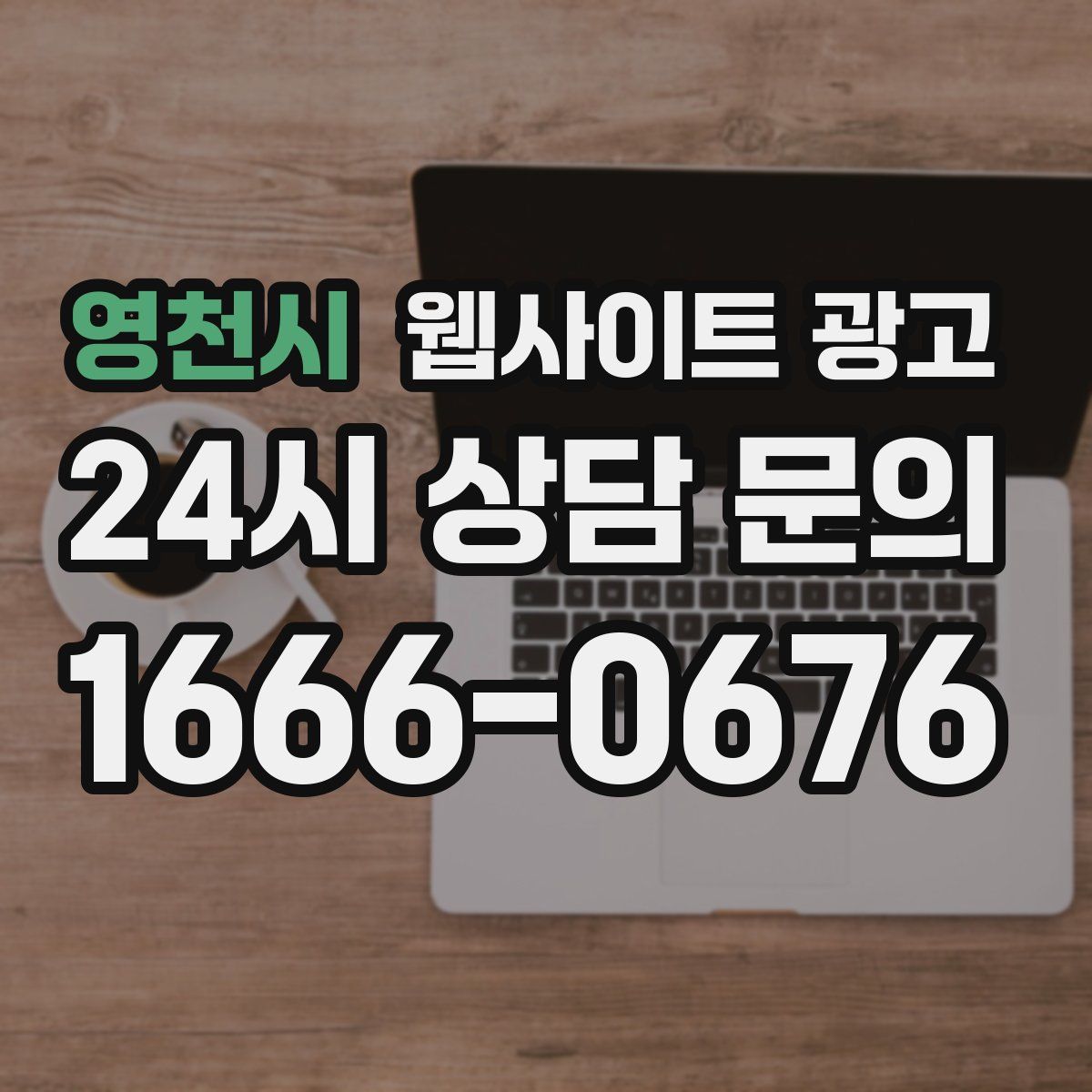 영천시 웹사이트 광고