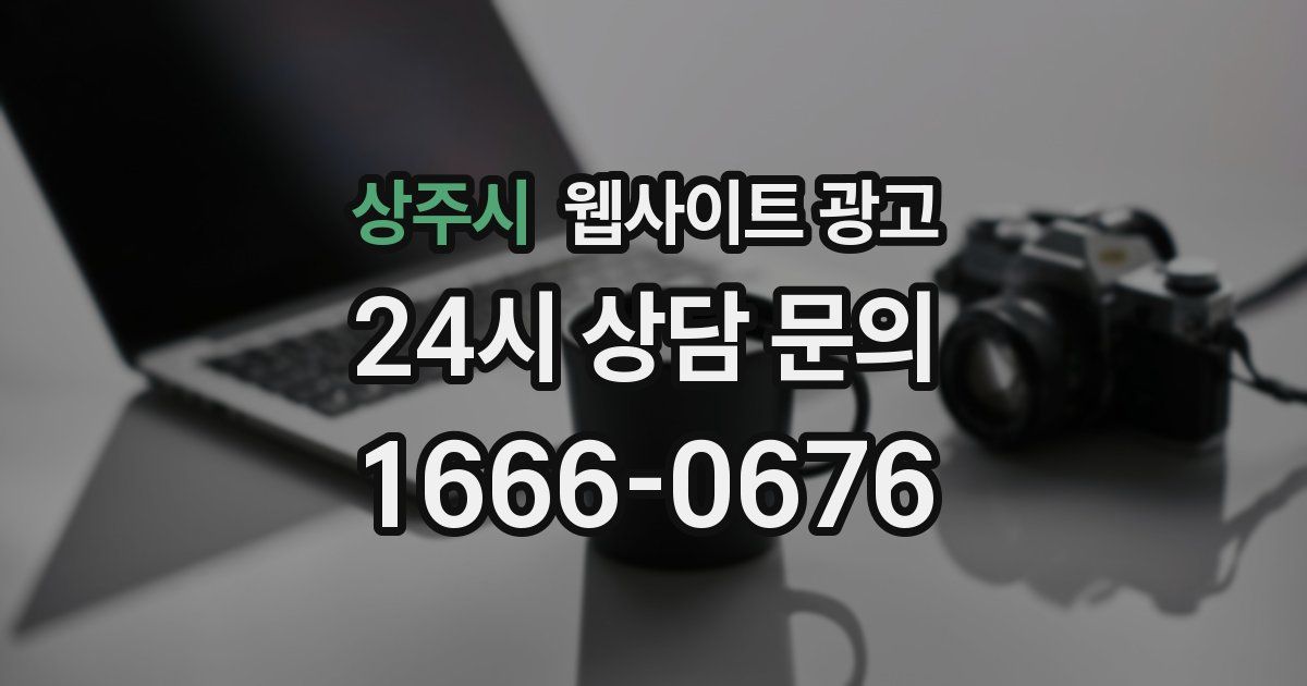 상주시 웹사이트 광고