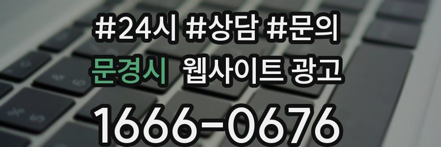 문경시 웹사이트 광고