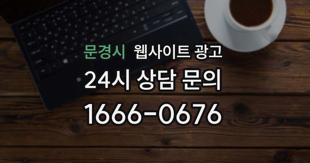 문경시 웹사이트 광고