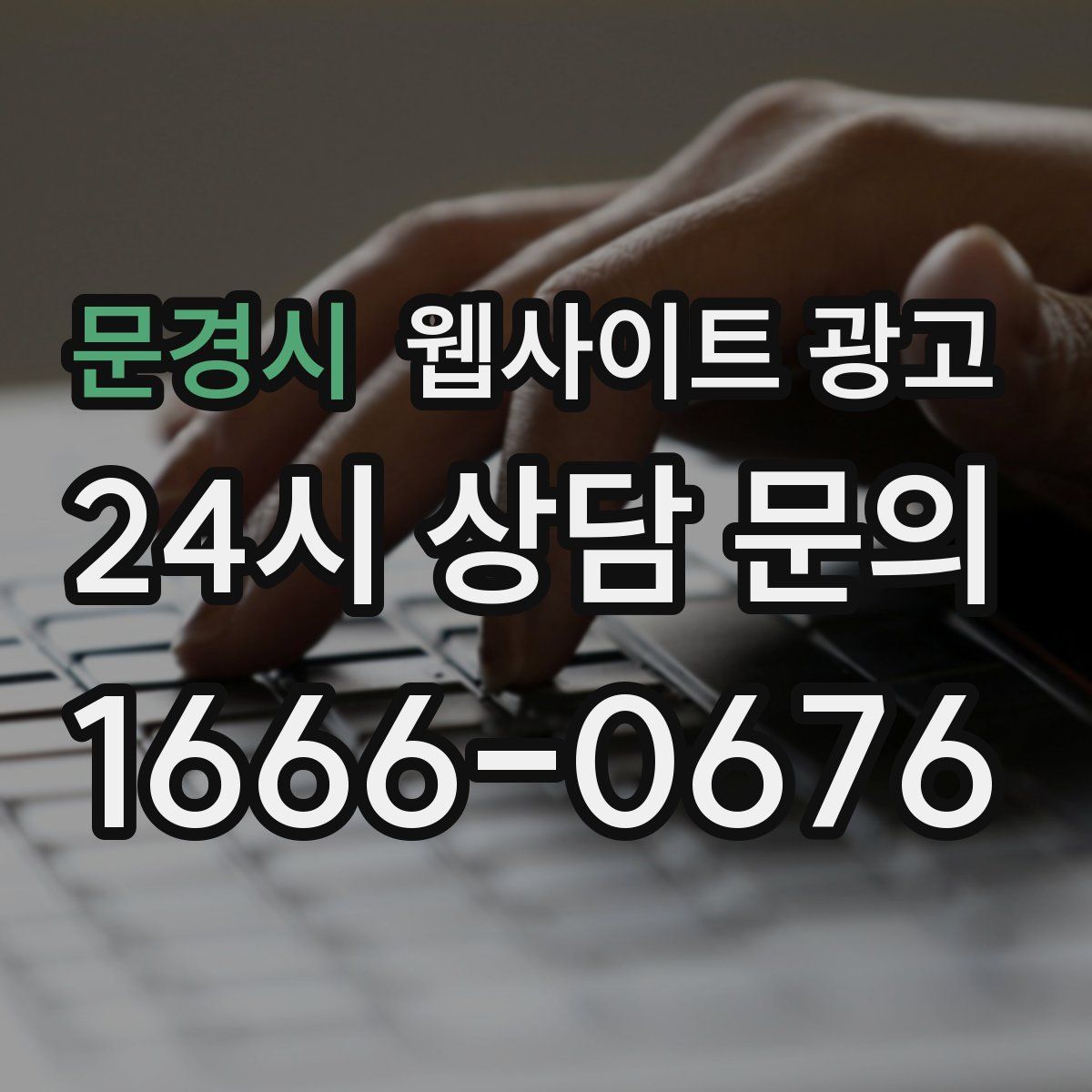 문경시 웹사이트 광고