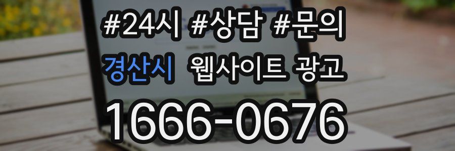 경산시 웹사이트 광고
