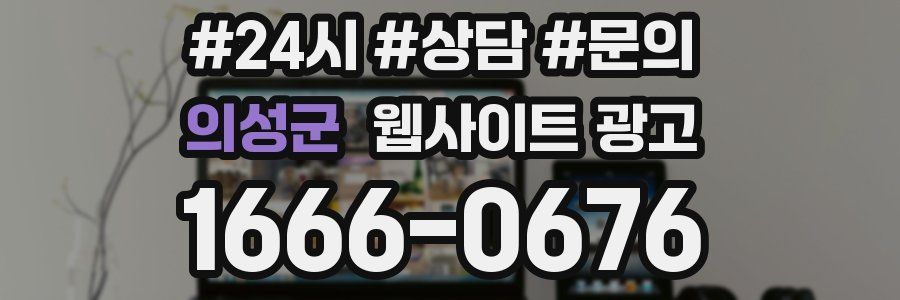 의성군 웹사이트 광고