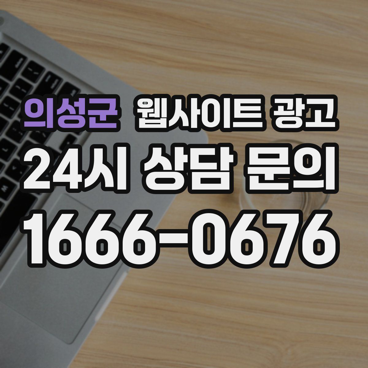 의성군 웹사이트 광고