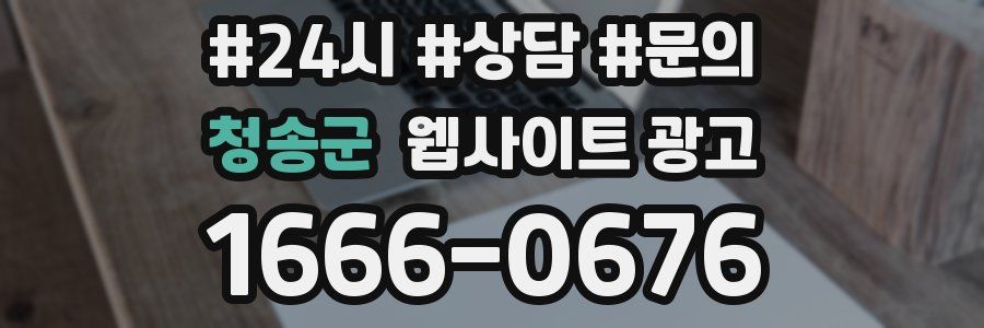 청송군 웹사이트 광고