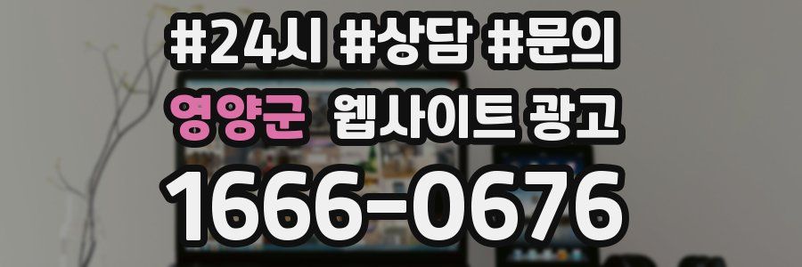 영양군 웹사이트 광고