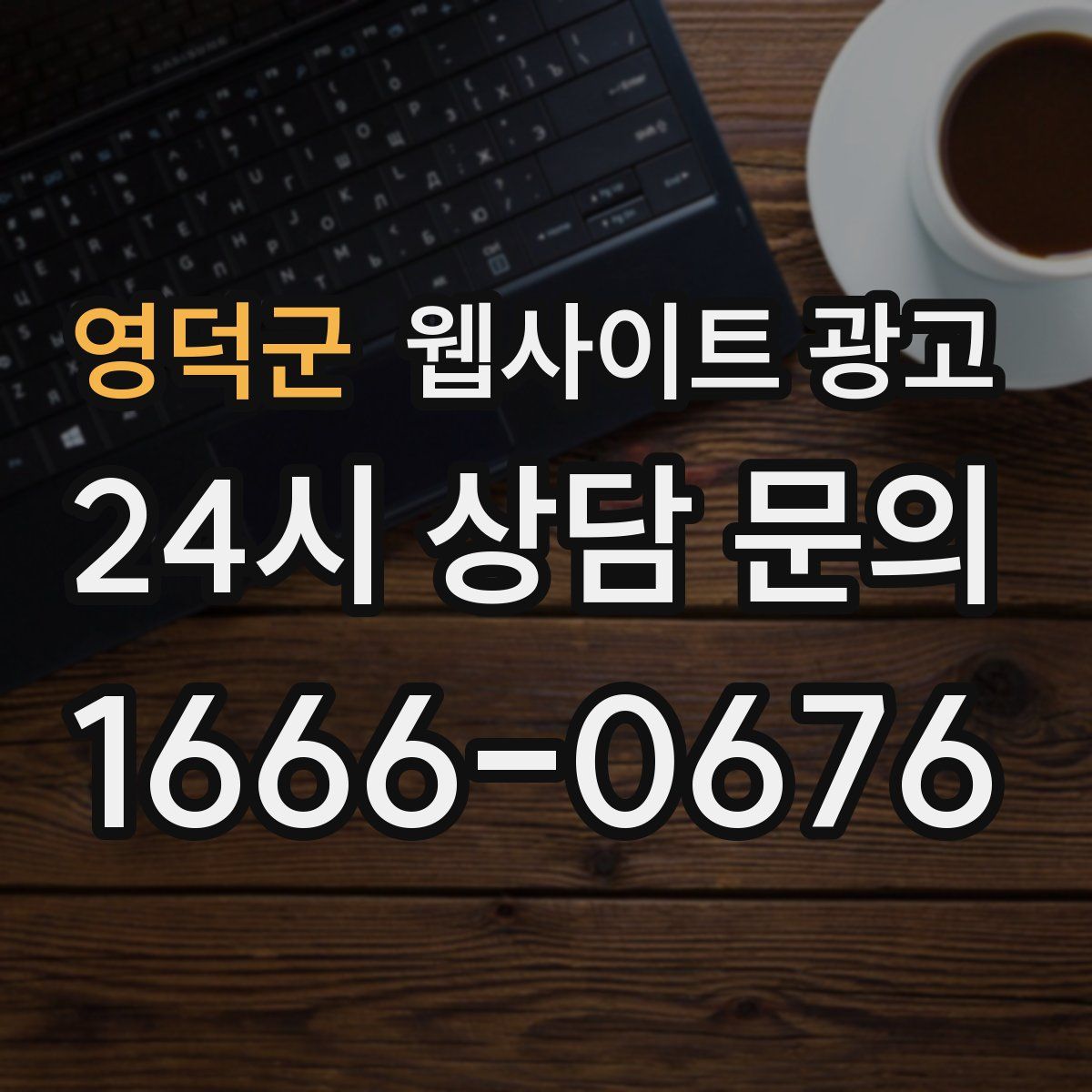 영덕군 웹사이트 광고