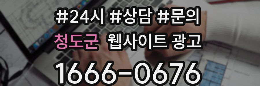 청도군 웹사이트 광고