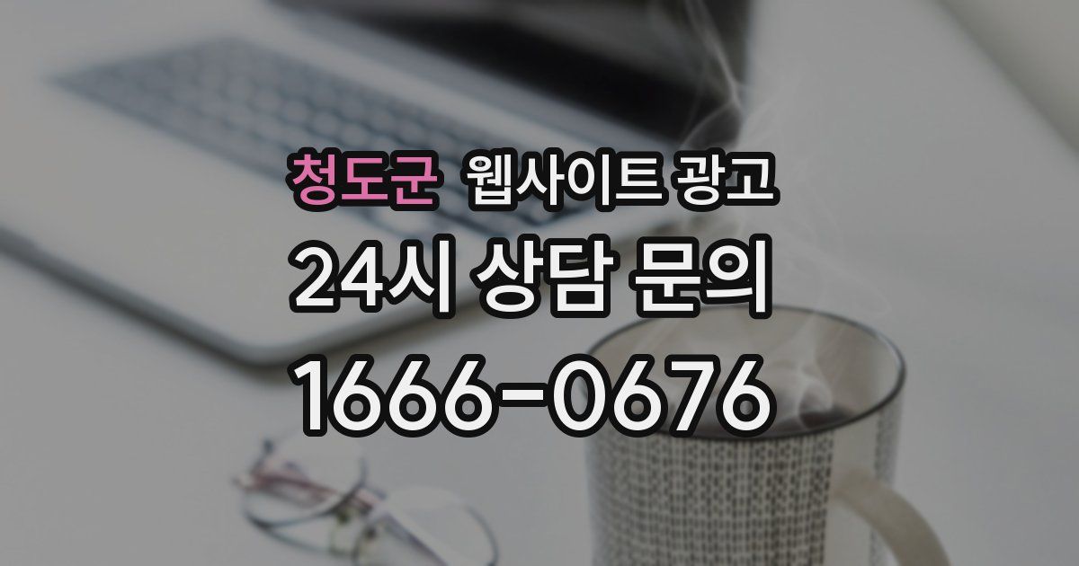 청도군 웹사이트 광고