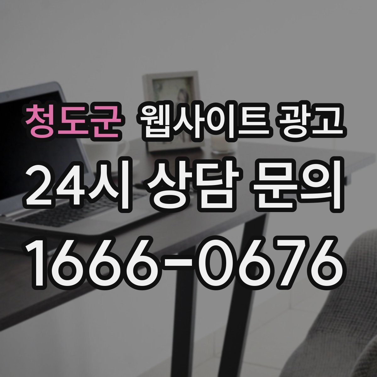 청도군 웹사이트 광고