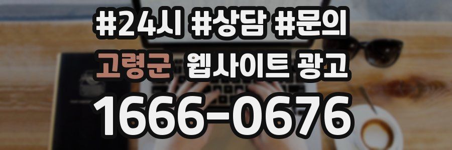 고령군 웹사이트 광고