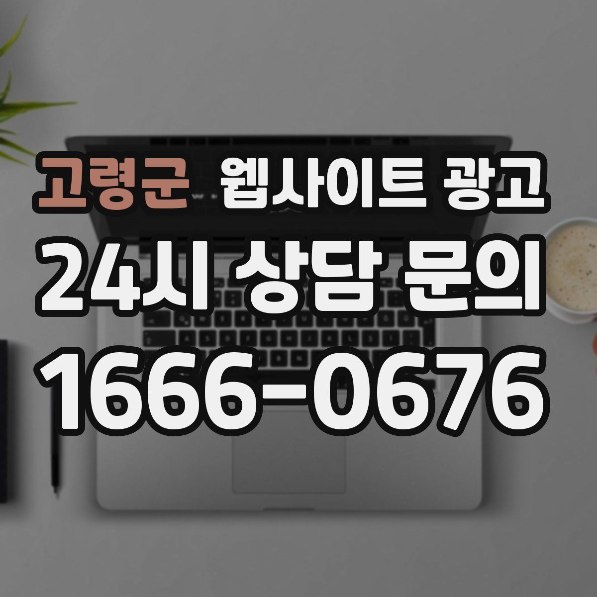 고령군 웹사이트 광고