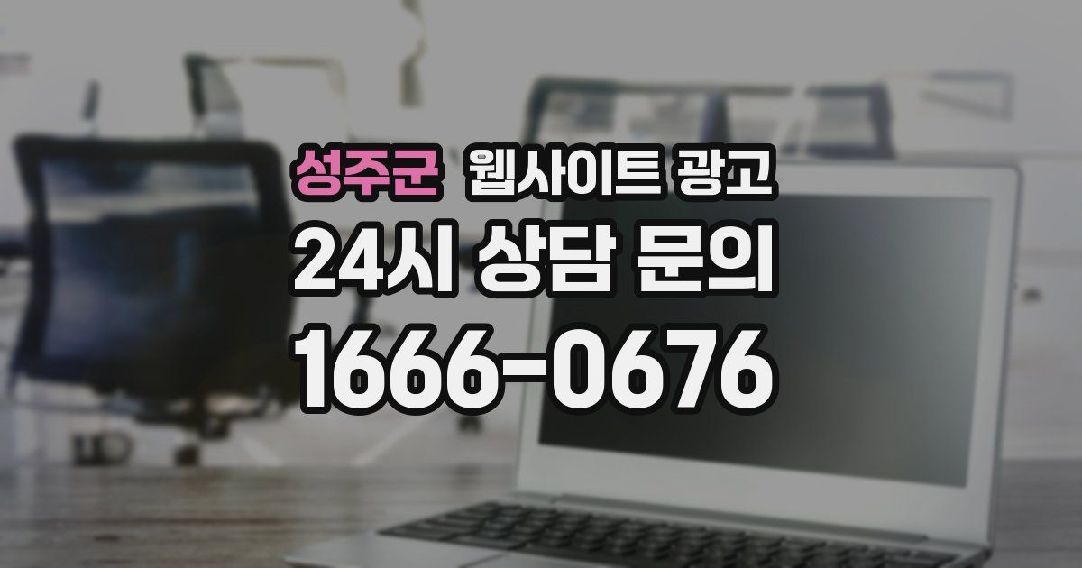 성주군 웹사이트 광고