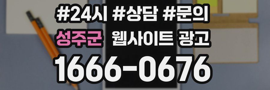 성주군 웹사이트 광고