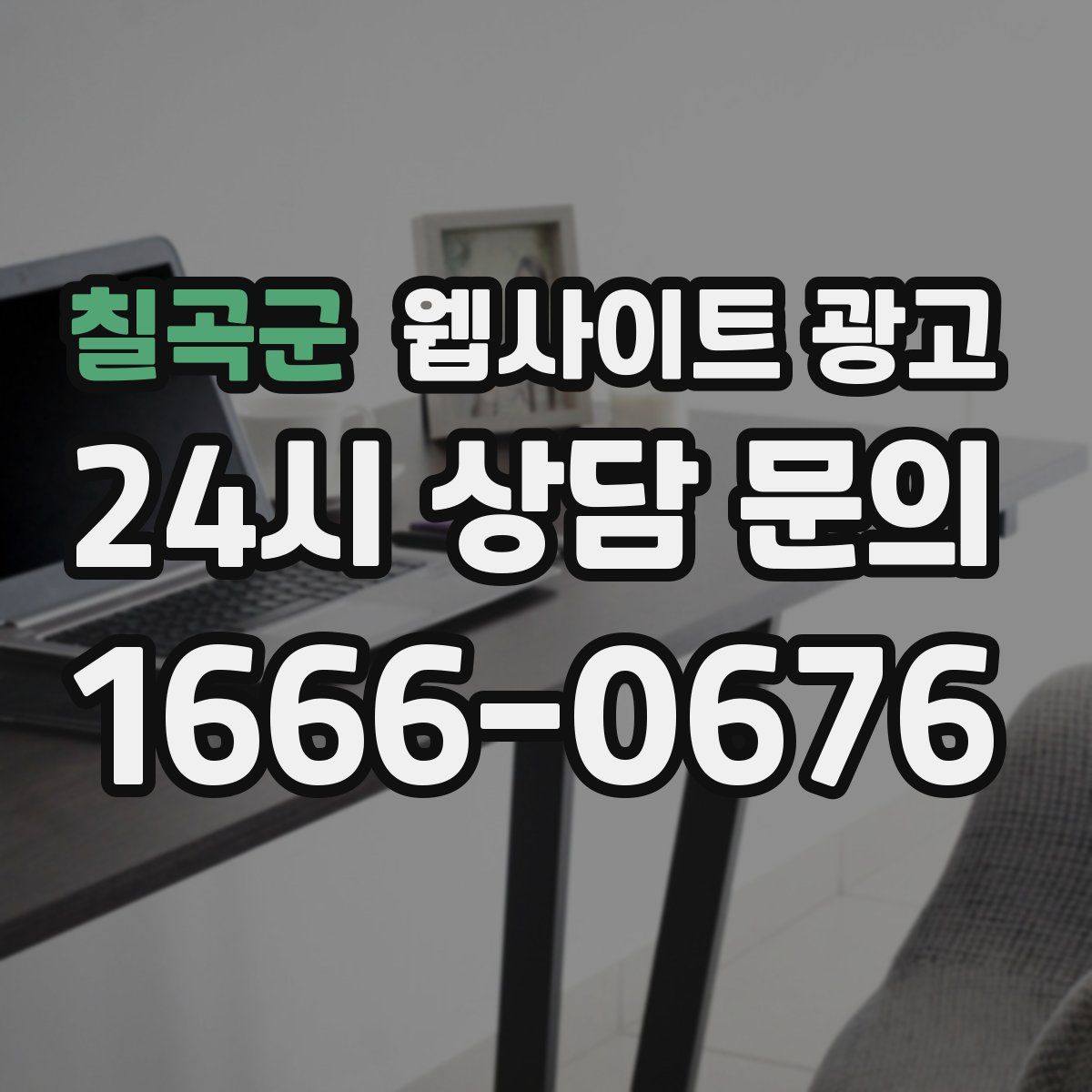 칠곡군 웹사이트 광고