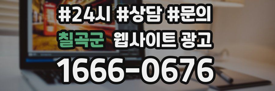 칠곡군 웹사이트 광고