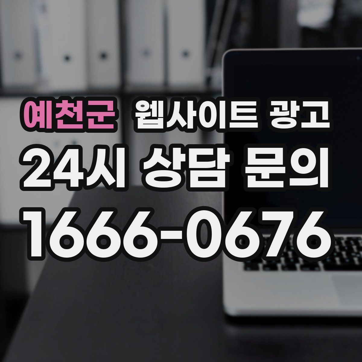 예천군 웹사이트 광고