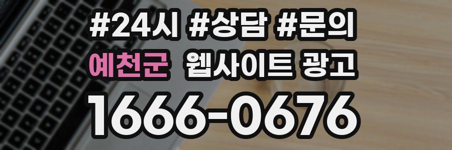 예천군 웹사이트 광고