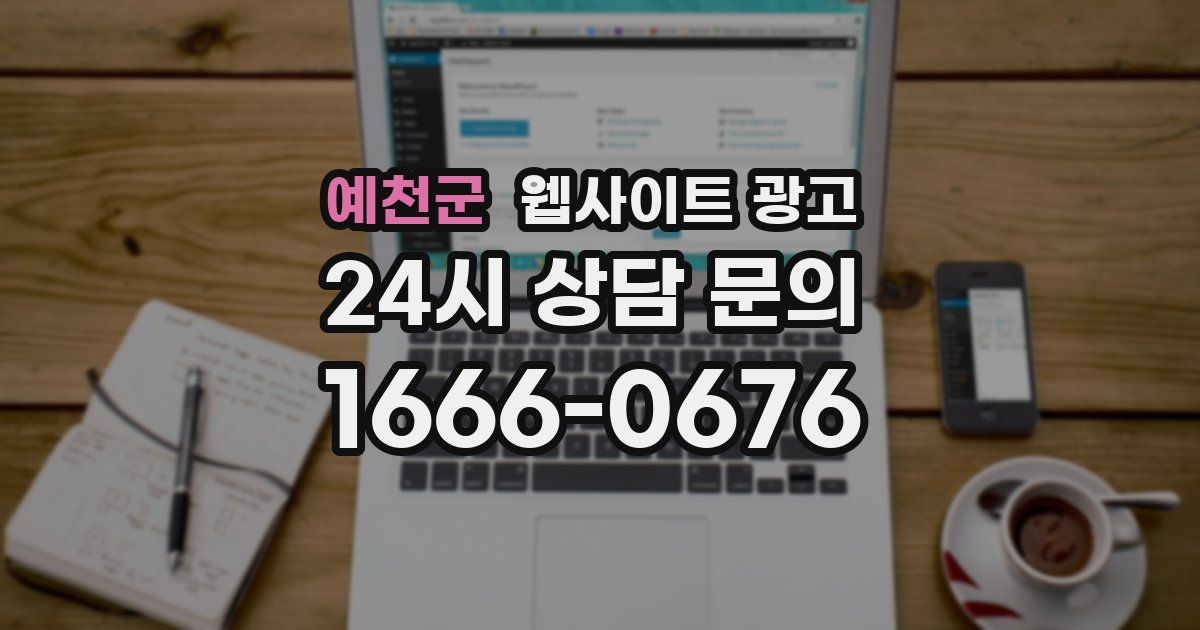 예천군 웹사이트 광고