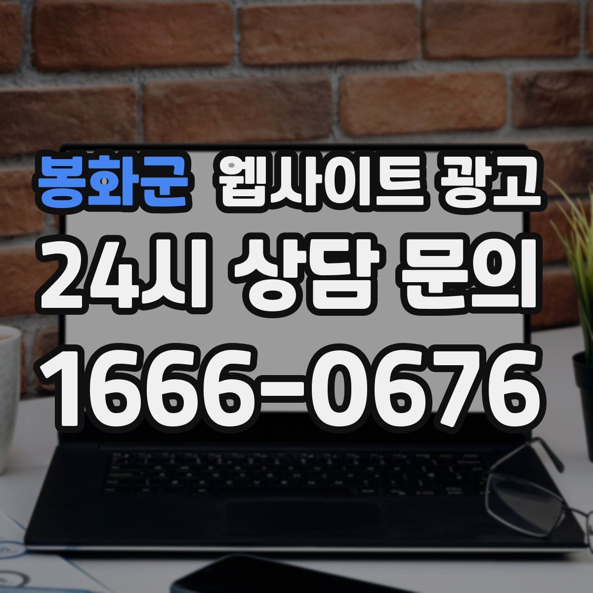 봉화군 웹사이트 광고