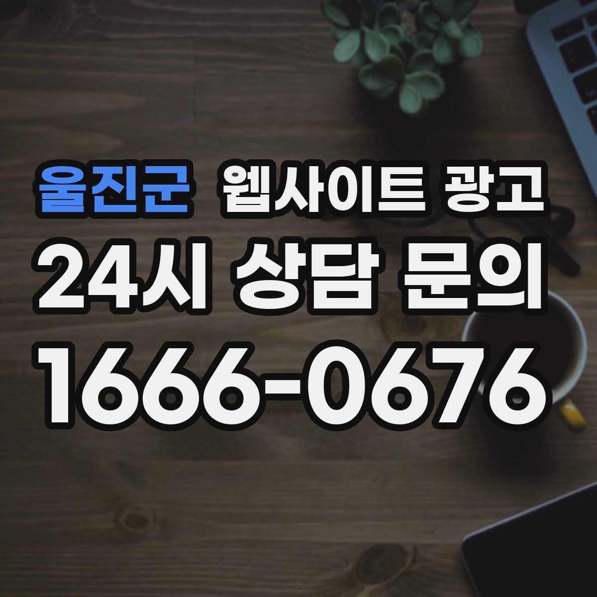 울진군 웹사이트 광고