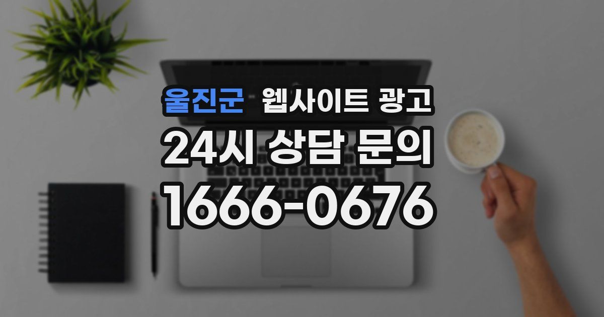 울진군 웹사이트 광고