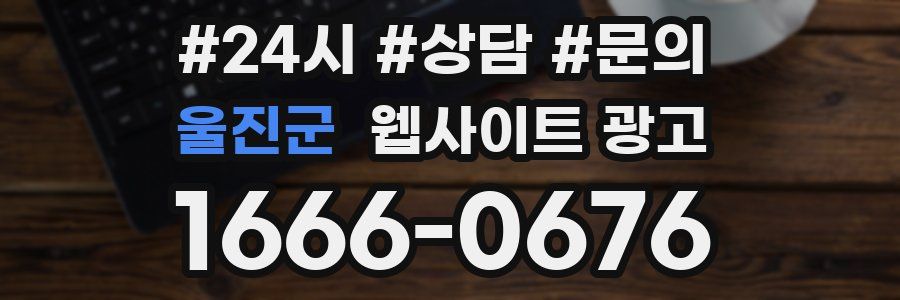 울진군 웹사이트 광고