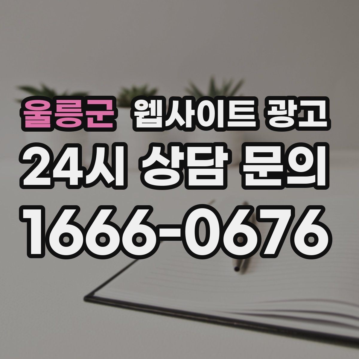 울릉군 웹사이트 광고 페이지 속도 개선이 광고비를 아끼는 방식